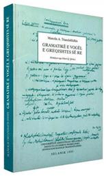 Gramatike e vogel e greqishtes se re - ΙΝΣ