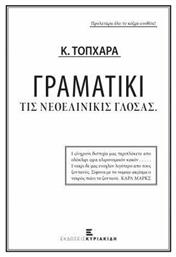 Γραματικί τις νεολινικίς γλόσας - Εκδόσεις Κυριακίδη