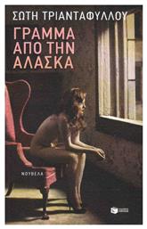 Γράμμα από την Αλάσκα, Επιστολική Νουβέλα - Πατάκης