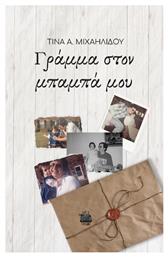 Γράμμα στον Μπαμπά μου - Εκδόσεις Κομνηνός