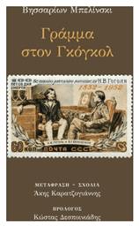 Γράμμα στον Γκόγκολ - Πανοπτικόν