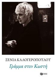 Γράμμα στον Κωστή - Πατάκης