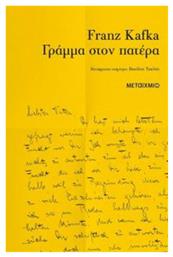 Γράμμα στον Πατέρα - Μεταίχμιο
