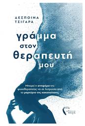 Γράμμα στον Θεραπευτή μου - Εκδόσεις Πηγή