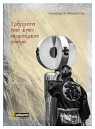 Γράμματα από έναν αιωρούμενο κόσμο - 24 γράμματα