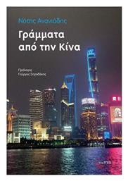 Γράμματα Από Την Κίνα - Τόπος
