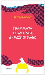 Γράμματα Σε Μία Νέα Δημοσιογράφο - Θεμέλιο