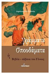 Γράμματα σπουδάματα, ή βιβλία - σάβανα του Γένους - Ινφογνώμων