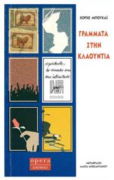 Γράμματα στην Κλαούντια - Opera