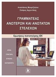 Γραμματέας Ανώτερων και Ανώτατων Στελεχών - Κλειδάριθμος