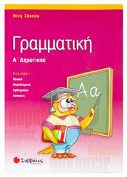 Γραμματική Α΄ δημοτικού - Σαββάλας