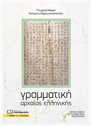Γραμματική Αρχαίας Ελληνικής - Πουκαμισάς
