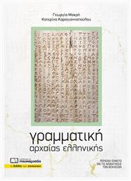 Γραμματική Αρχαίας Ελληνικής από το GreekBooks