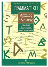 Γραμματική Αρχαίας Ελληνικής, της Αττικής Πεζογραφικής Διαλέκτου, για το Γυμνάσιο και το Λύκειο