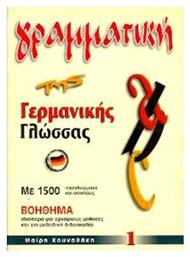 ΓΡΑΜΜΑΤΙΚΗ ΓΕΡΜΑΝΙΚΗΣ ΓΛΩΣΣΑΣ 1 Ν/Ε (ΚΟΥΝΑΛΑΚΗ) - Εκδόσεις Κουναλάκη