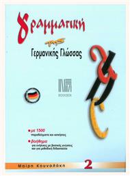 ΓΡΑΜΜΑΤΙΚΗ ΓΕΡΜΑΝΙΚΗΣ ΓΛΩΣΣΑΣ 2 Ν/Ε (ΚΟΥΝΑΛΑΚΗ) - Εκδόσεις Κουναλάκη
