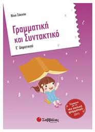 Γραμματική και συντακτικό Ε΄ δημοτικού - Σαββάλας