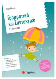 Γραμματική και συντακτικό Γ΄ δημοτικού - Σαββάλας