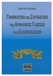 Γραμματική και συντακτικό της αρμάνικης γλώσσας των Ελληνοβλάχων - Ερωδιός