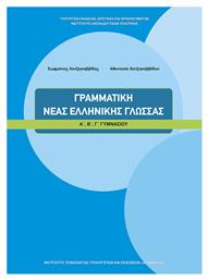 Γραμματική Νέας Ελληνικής Γλώσσας Α΄, Β΄, Γ΄ Γυμνασίου - ΙΤΥΕ Διόφαντος