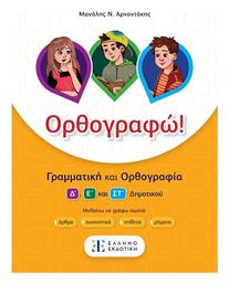 Γραμματική Ορθογραφία Δ', Ε', Στ', Δημοτικου - Ελληνοεκδοτική