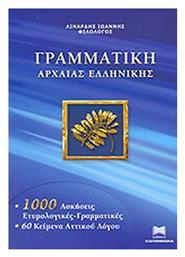 Γραμματική της Αρχαίας Ελληνικής - Χατζηθωμά