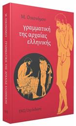 Γραμματική της αρχαίας ελληνικής - ΙΝΣ