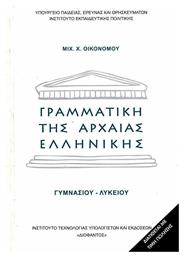 Γραμματική της Αρχαίας Ελληνικής - ΙΤΥΕ Διόφαντος
