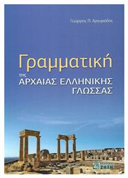 Γραμματική της αρχαίας ελληνικής γλώσσας - Εκδόσεις Ζήτη