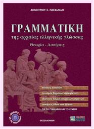 Γραμματική της αρχαίας ελληνικής γλώσσας για το γυμνάσιο και το λύκειο, Θεωρία, ασκήσεις - Εκδόσεις Ζήτη