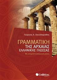 Γραμματική της αρχαίας ελληνικής γλώσσας, Με ιστορικό εισαγωγικό μέρος
