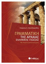 Γραμματική της αρχαίας ελληνικής γλώσσας, Με ιστορικό εισαγωγικό μέρος - Σαββάλας
