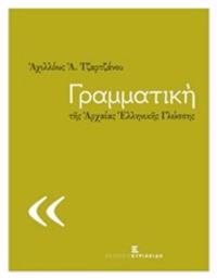 Γραμματική της αρχαίας ελληνικής γλώσσης - Εκδόσεις Κυριακίδη