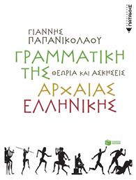 Γραμματική της αρχαίας ελληνικής, Θεωρία και ασκήσεις - Πατάκης