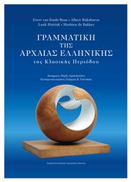 Γραμματική Της Αρχαίας Ελληνικής Της Κλασικής Περιόδου - Εκδόσεις Κρήτης