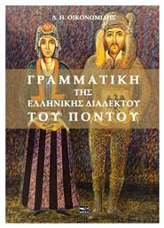 Γραμματική της Ελληνικής Διαλέκτου του Πόντου - Μάτι