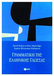 Γραμματική της Ελληνικής Γλώσσας - Πατάκης