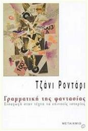 Γραμματική της φαντασίας, Εισαγωγή στην τέχνη να επινοείς ιστορίες - Μεταίχμιο