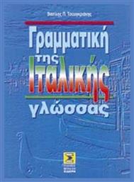 Γραμματική της ιταλικής γλώσσας - Μιχάλης Σιδέρης