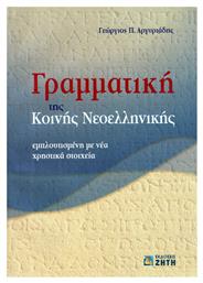 Γραμματική της κοινής νεοελληνικής - Εκδόσεις Ζήτη