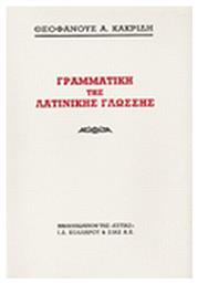 Γραμματική της λατινικής γλώσσης - Βιβλιοπωλείον Εστίας