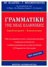 Γραμματική της νέας ελληνικής - Κέντρο Λεξικολογίας
