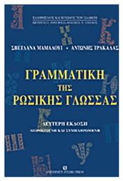 Γραμματική της ρωσικής γλώσσας, Μορφολογία - University Studio Press