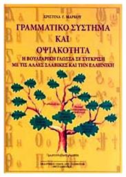 Γραμματικό σύστημα και οψιακότητα, Η βουλγαρική γλώσσα σε σύγκριση με τις άλλες σλαβικές και την ελληνική - Σταμούλης Αντ