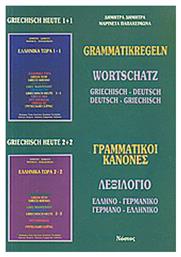 Grammatikregeln, Wortschatz: griechisch-deutsch, deutsch-griechisch - Νόστος