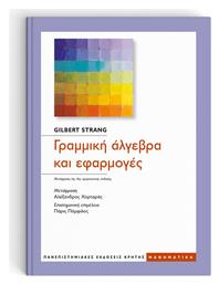 Γραμμική Άλγεβρα και Εφαρμογές, 4η Έκδοση - Εκδόσεις Κρήτης
