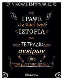 Γράψε τη Δική Σου Ιστορία: Τετράδιο Ονείρων Και Πραγματοποιήσεων - Διόπτρα