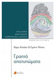 Γραπτά Αποτυπώματα - Πεδίο