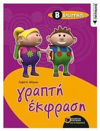 Γραπτή έκφραση για μαθητές της Β΄ δημοτικού - Πατάκης