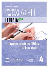 Γραπτός Διαγωνισμός ΑΣΕΠ 4: Ιστορία - Πρόσβαση